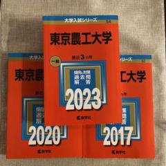 週末値下げ‼️東京農工大学　2023 2020 2017