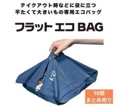 エコバッグ 横型 持ち帰り コンパクト マチ広 フラット　ネイビー　10個 エコバッグ 横型 持ち帰り コンパクト マチ広 フラット ネイビー