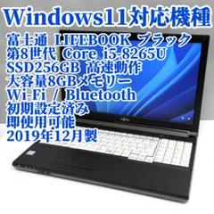 Windows11対応 富士通 ノートパソコン SSD corei5