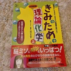 きみのための理論化学 大学受験 上下 きみのための理論化学 大学受験 上下 - メルカリ