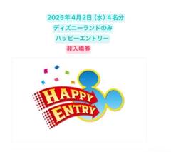2025年最新】ハッピーエントリーチケットの人気アイテム - メルカリ