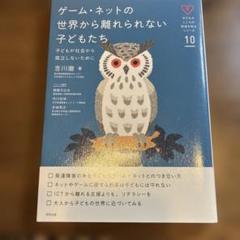 ゲーム・ネットの世界から離れられない子どもたち 子どもが社会から孤立しないために