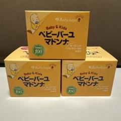 ベビーバーユ　マドンナ 83g 未開封　3箱セット