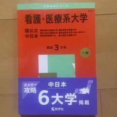 2025年最新】看護 医療系大学 赤本の人気アイテム - メルカリ