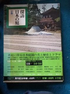 ‼️超美品‼️探訪日本の庭5 洛東　洛南京都小学館アート　芸術　日本庭園