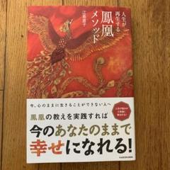 人生が再生する鳳凰メソッド 江島直子 中古（未読） カドカワ