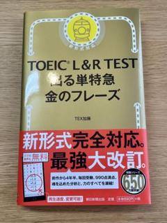 TOEIC L & R TEST 出る単特急 金のフレーズ