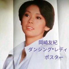 岡崎友紀〈 ダンシング*レディ〉シングルレコード　当時物レア！ポスター m34417730483_1.jpg?1745895272