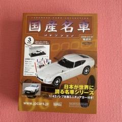 未開封 アシェット 国産名車 プレミアムコレクション トヨタ 2000GT MF10 (1969) 1/43 vol.7 ITD52VNW0ZOE-YR-J009-byebye アシェット|国産名車コレクション トヨタ 2000GT MF10|HARDOFF