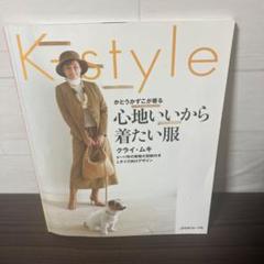 【型紙付き】心地いいから着たい服 かとうかずこが着る K―style