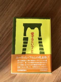 エーリヒ フロムの中古 未使用品 メルカリ
