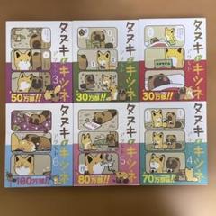 タヌキとキツネ６冊まとめ売り +　おまけ付き