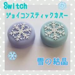 Nintendo Switch スイッチ ジョイコン スティックカバー 雪の結晶