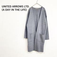 ユナイテッドアローズ(アデイインザライフ) ロング カーディガン グレー ♡美品