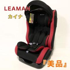 【ほぼ未使用】LEAMAN カイナ 1029A 楽天市場】送料無料 リーマン カイナ 1029A チャイルドシート 0