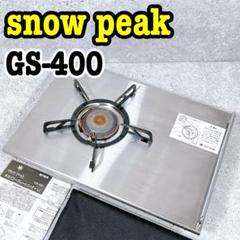新品 スノーピーク ギガパワープレートバーナーL I GS400 廃盤品 snow peak ギガパワープレートバーナーLI GS-400 - メルカリ