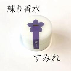 練り香水 すみれ no.642