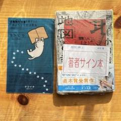 値下げ交渉可能　芥川賞作家松永K三蔵 新品サイン本セット 2025年最新】直木賞 サインの人気アイテム - メルカリ