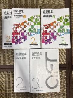 色彩検定 2級 3級　過去問題集　公式テキスト セット
