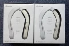 【京セラ】新品未使用 モバイルネッククーラー DNC5010 2個セット 京セラ モバイルネッククーラー DNC5010 2個セット【新品】 ②