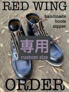 ぱずー　レッドウィング　ハンドメイドブーツジッパーユニット　スエード REDWING BOOTS LEATHER ZIPPER UNIT （レッドウィング ブーツ