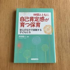 仲間とともに自己肯定感が育つ保育 安心のなかで挑戦する子どもたち
