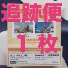 【特価 追跡便】1枚 かしいかえん入園券 21.1.10迄 即購入歓迎!