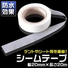 シームテープ テント タープ 補修 防水 メンテナンス 幅20mmX長さ20m