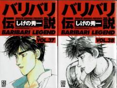 【初版多数】バリバリ伝説 全38巻完結セット (講談社コミックス ) バリバリ伝説 1〜38巻 全巻 完結 しげの秀一 初版多数 希少