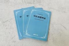 ☘️【送料無料・匿名配送・書込み無し】 基礎中医学 たにぐち書店 王新華 ☘️【送料無料・匿名配送・書込み無し】 基礎中医学 たにぐち