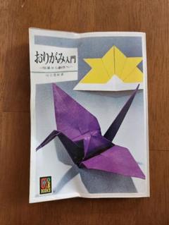 伝承折り紙読本 (指導者の手帖) 河合豊彰 黎明書房 中古本 伝承折り紙読本 (指導者の手帖) 河合豊彰 黎明書房 中古本