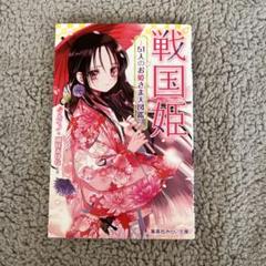 戦国姫シリーズ27冊セット