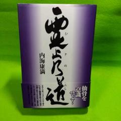 霊止(ひと)乃道のサムネイル