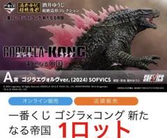 ゴジラ　コング　一番くじ　ラストワンフィギュア　　　1ロット
ダブルチャンス 一番くじ ゴジラVSコング SOFVICS ラストワン フィギュア｜Yahoo
