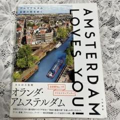 AMSTERDAM LOVES YOU! 地図・旅行ガイド