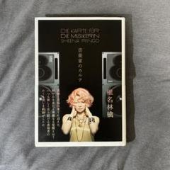 音楽家のカルテ 椎名林檎