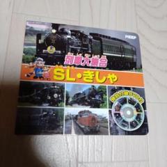 絵本 列車大集合 SL・きしゃ 特別付録DVD付き - メルカリ