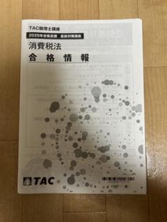 TAC 消費税法 合格情報 2025年
