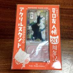 2023年LaLa7月号付録　夏目友人帳20周年記念アクリルスタンド