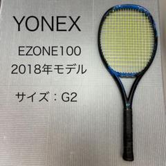 【送料無料】 EZONE100 YONEX G2 メルカリ - 2018年モデル ラケット(硬式用)