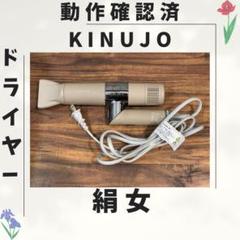 110 絹女 KINUJO ドライヤー 動作確認済み Amazon.co.jp: KINUJO キヌージョヘアドライヤー 絹女 大風量 速