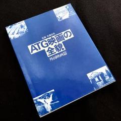 「ATG映画の全貌 外国映画篇」佐藤忠男 監修 1980年 初版 夏書館のサムネイル
