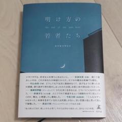 明け方の若者たち