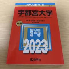 2025年最新】宇都宮大学 赤本の人気アイテム - メルカリ