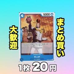 サッチ:青 OP08-045 20円（残2のサムネイル