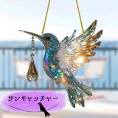 サンキャッチャー ハチドリ 夏 アクリル
