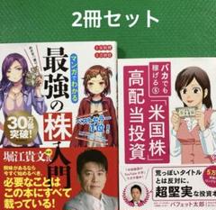 めざせ「億り人」!マンガでわかる最強の株入門バカでも稼げる「米国株」高配当投資のサムネイル