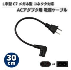30㎝ ACアダプタ用 電源ケーブル L字型 2Pオス メガネ型ブラックE653