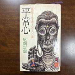 uno　大徳寺大仙院　尾関宗園筆　一行書　心静楽長年　桐箱　C　4648A Amazon.co.jp: 大徳寺派大仙院大仙桃林(尾関宗園)柳緑花紅一行書