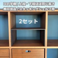 コの字棚 無印良品 スタッキングシェルフ ハンドメイド【2セット】